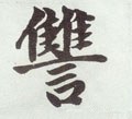 讐字的其他书法字体