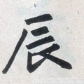 辰字的其他书法字体