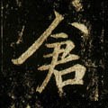 倉字的其他书法字体