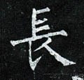 兏字的其他书法字体