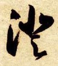 浧字的其他书法字体