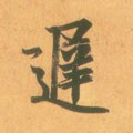 遲字的其他书法字体