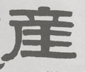 產字的其他书法字体