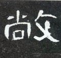 僘字的其他书法字体