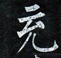 充字的其他书法字体