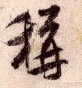 穪字的其他书法字体