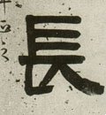 兏字的其他书法字体