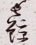 仧字的其他书法字体