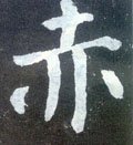 烾字的其他书法字体