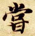 嘗字的其他书法字体