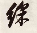 綵字的其他书法字体