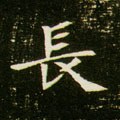 仧字的其他书法字体