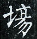 塲字的其他书法字体