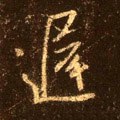 遲字的其他书法字体