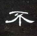 不字的其他书法字体