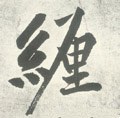 纏字的其他书法字体