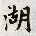 兏字的其他书法字体