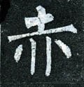 灻字的其他书法字体