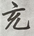 充字的其他书法字体