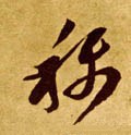 穪字的其他书法字体