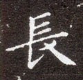 仧字的其他书法字体