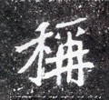 爯字的其他书法字体