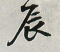 辰字的其他书法字体