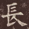 兏字的其他书法字体