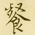 囋字的其他书法字体