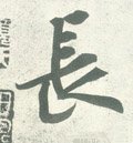 長字的其他书法字体