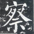 察字的其他书法字体