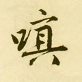 謓字的其他书法字体