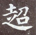 趫字的其他书法字体