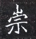 崇字的其他书法字体