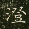 浧字的其他书法字体