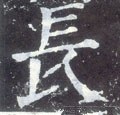 長字的其他书法字体