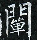 闡字的其他书法字体