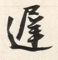 遟字的其他书法字体