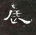 辰字的其他书法字体