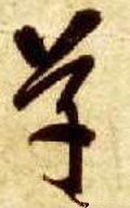 騲字的其他书法字体