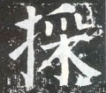 宷字的其他书法字体