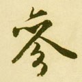 蓡字的其他书法字体