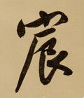 宸字的其他书法字体