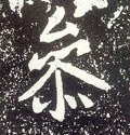 蔘字的其他书法字体