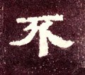 不字的其他书法字体