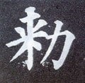 勅字的其他书法字体