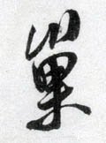 窼字的其他书法字体