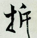 拆字的其他书法字体