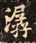 潺字的其他书法字体