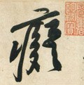 癡字的其他书法字体